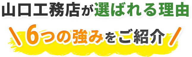 山口工務店が選ばれる理由6つの強みをご紹介