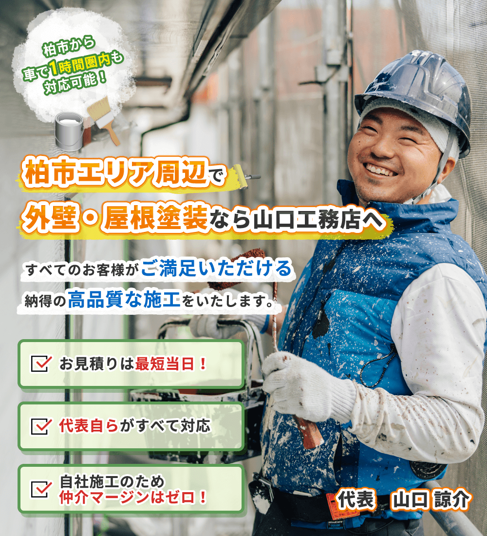 柏市エリア周辺で外壁・屋根塗装なら山口工務店へ 柏市の外壁塗装なら山口工務店