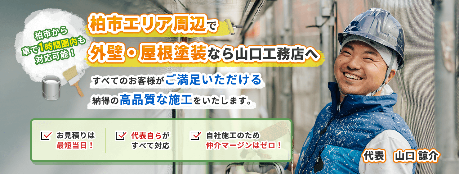 柏市エリア周辺で外壁・屋根塗装なら山口工務店へ 柏市の外壁塗装なら山口工務店