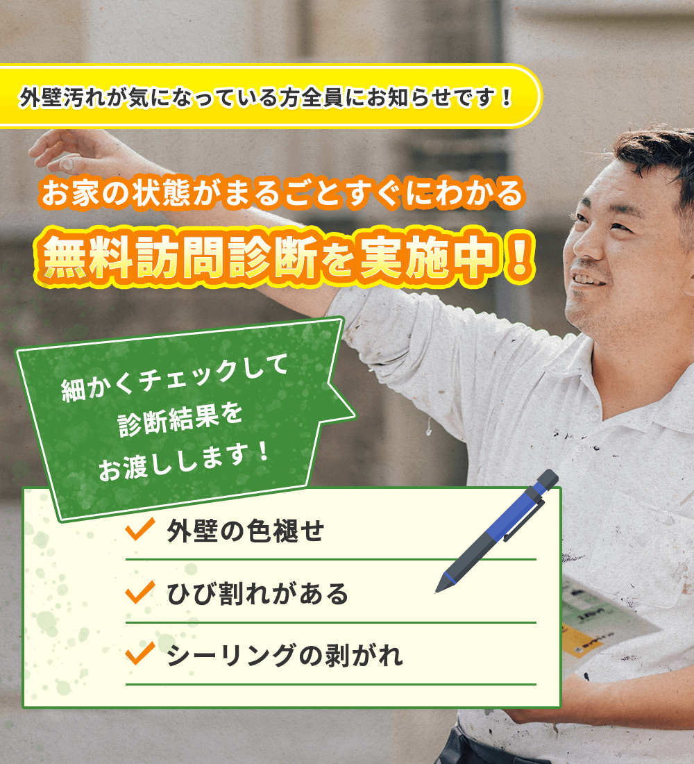 お家の状態がまるごとすぐにわかる 無料訪問診断を実施中！柏市の外壁塗装なら山口工務店