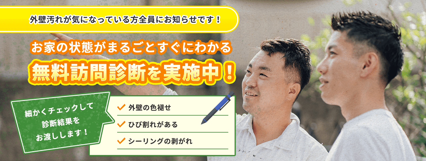 お家の状態がまるごとすぐにわかる 無料訪問診断を実施中！柏市の外壁塗装なら山口工務店